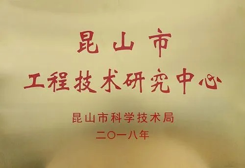 昆山市工程技术研究中心